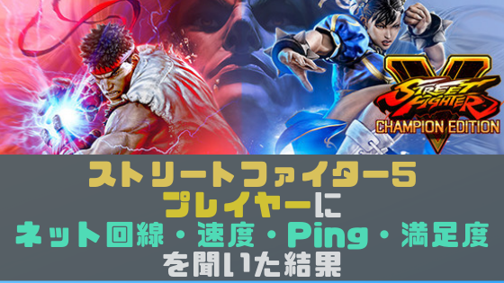 口コミ独自調査 鉄拳7プレイヤーにネット回線 回線速度 Ping 満足度を聞いた結果 光回線なび 別館