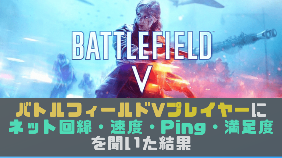 口コミ 評判調査 Battlefield V バトルフィールドv プレイヤーにネット回線 速度 Ping 満足度を聞いた結果 光回線なび 別館