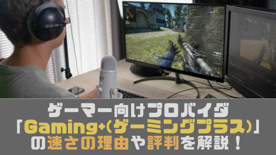 ゲーマー向けプロバイダ「Gaming+(ゲーミングプラス)」はオススメ？速 