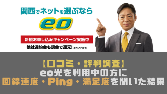 口コミ 評判調査 Eo光を利用中の方に回線速度 Ping 満足度を聞いた結果 光回線なび 別館