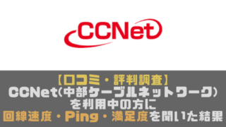 中部ケーブルネットワーク Ccnet アーカイブ 光回線なび 別館