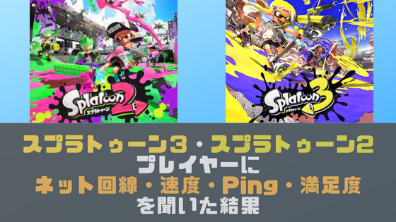 スプラトゥーン3 スプラトゥーン2プレイヤーにネット回線 速度 Ping 満足度を聞いた結果 光回線なび 別館